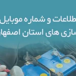 بانک اطلاعات و شماره موبایل باطری سازی های استان اصفهان