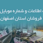 بانک اطلاعات و شماره موبایل فرش فروشان استان اصفهان