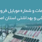 بانک اطلاعات و شماره موبایل فروشگاه های آرایشی و بهداشتی استان اصفهان