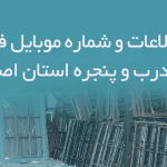 بانک اطلاعات و شماره موبایل فروشگاه های درب و پنجره استان اصفهان
