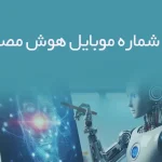 بانک شماره موبایل هوش مصنوعی