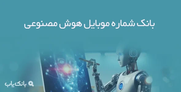 بانک شماره موبایل هوش مصنوعی