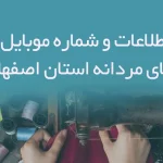بانک اطلاعات و شماره موبایل خیاطی های مردانه استان اصفهان