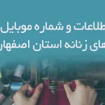 بانک اطلاعات و شماره موبایل خیاطی های زنانه استان اصفهان
