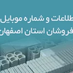 بانک اطلاعات و شماره موبایل مصالح فروشان استان اصفهان