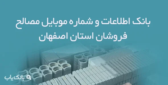 بانک اطلاعات و شماره موبایل مصالح فروشان استان اصفهان