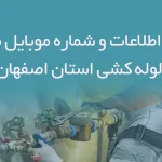 بانک اطلاعات و شماره موبایل مشاغل لوله کشی استان اصفهان