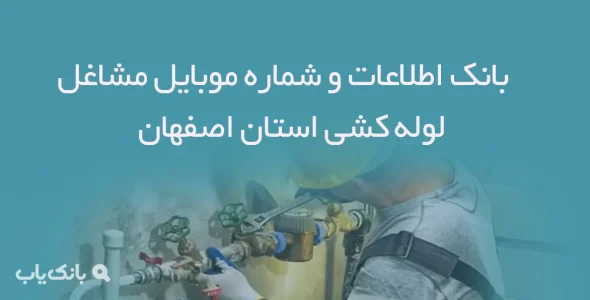 بانک اطلاعات و شماره موبایل مشاغل لوله کشی استان اصفهان