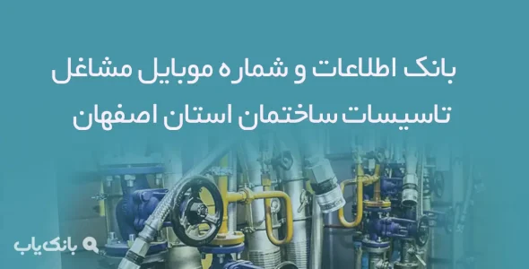 بانک اطلاعات و شماره موبایل مشاغل تاسیسات ساختمان استان اصفهان
