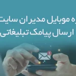 شماره موبایل مدیران سایت های ارسال پیامک تبلیغاتی