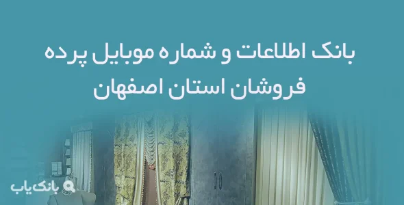 بانک اطلاعات و شماره موبایل پرده فروشان استان اصفهان
