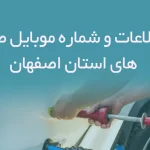 بانک اطلاعات و شماره موبایل صافکاری های استان اصفهان