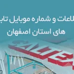 بانک اطلاعات و شماره موبایل تابلو سازی های استان اصفهان