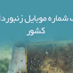 بانک شماره موبایل زنبورداران کشور