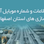 بانک اطلاعات و شماره موبایل آلمینیوم سازی های استان اصفهان