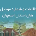 بانک اطلاعات و شماره موبایل عطاری های استان اصفهان
