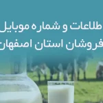 بانک اطلاعات و شماره موبایل لبنیات فروشان استان اصفهان