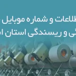 بانک اطلاعات و شماره موبایل مشاغل بافندگی و ریسندگی استان اصفهان