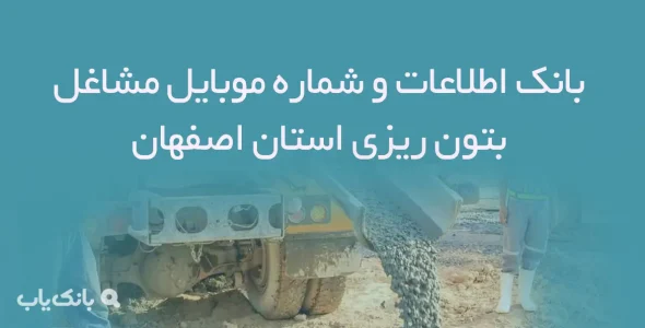 بانک اطلاعات و شماره موبایل مشاغلبتون ریزی استان اصفهان