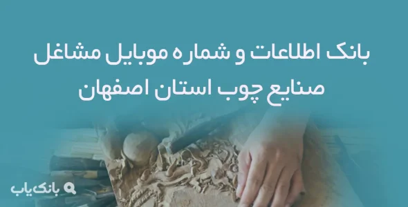 بانک اطلاعات و شماره موبایل مشاغل صنایع چوب استان اصفهان