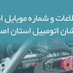 بانک اطلاعات و شماره موبایل اسپورتی فروشان اتومبیل استان اصفهان