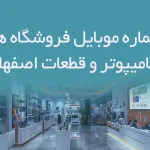 بانک اطلاعات و شماره موبایل فروشگاه های کامیپوتر و قطعات استان اصفهان