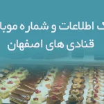 بانک اطلاعات و شماره موبایل قنادی های استان اصفهان