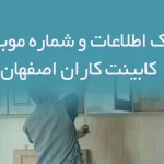 شماره موبایل کابینت کاران استان اصفهان
