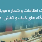بانک اطلاعات و شماره موبایل فروشگاه های کیف و کفش استان اصفهان