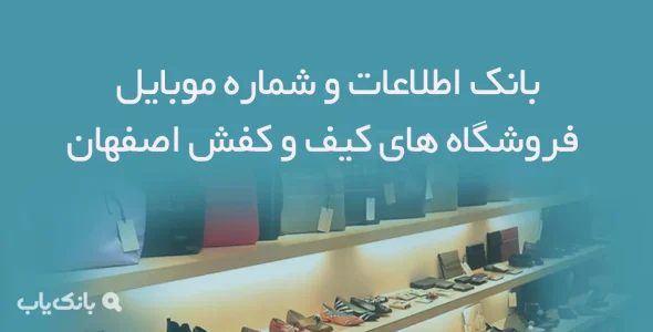 بانک اطلاعات و شماره موبایل فروشگاه های کیف و کفش استان اصفهان
