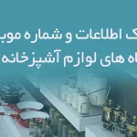 بانک اطلاعات و شماره موبایل فروشگاه های لوازم آشپزخانه استان اصفهان