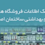 بانک اطلاعات فروشگاه های لوازم بهداشتی ساختمان اصفهان
