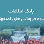 بانک اطلاعات میوه فروشی های استان اصفهان