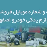 بانک اطلاعات و شماره موبایل فروشگاه های لوازم یدکی خودرو استان اصفهان