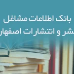 بانک اطلاعات مشاغل نشر و انتشارات استان اصفهان