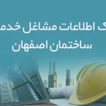 بانک اطلاعات مشاغل خدمات ساختمان استان اصفهان