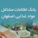 بانک اطلاعات مشاغل مواد غذایی استان اصفهان