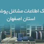بانک اطلاعات مشاغل پوشاک استان اصفهان