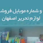 بانک اطلاعات و شماره موبایل فروشگاه های لوازم تحریر استان اصفهان