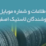 بانک اطلاعات و شماره موبایل فروشندگان لاستیک استان اصفهان