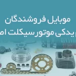 بانک اطلاعات موبایل فروشندگان لوازم یدکی موتورسیکلت اصفهان