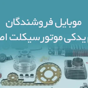 بانک اطلاعات موبایل فروشندگان لوازم یدکی موتورسیکلت اصفهان