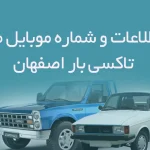 بانک اطلاعات و شماره موبایل مشاغل تاکسی بار استان اصفهان