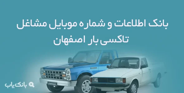 بانک اطلاعات و شماره موبایل مشاغل تاکسی بار استان اصفهان