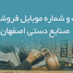 بانک اطلاعات و شماره موبایل فروشگاه های صنایع دستی استان اصفهان