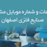 بانک اطلاعات و شماره موبایل مشاغل صنایع فلزی استان اصفهان