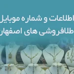 بانک اطلاعات و شماره موبایل طلافروشی های اصفهان