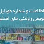 بانک اطلاعات و شماره موبایل تعویض روغنی های استان اصفهان