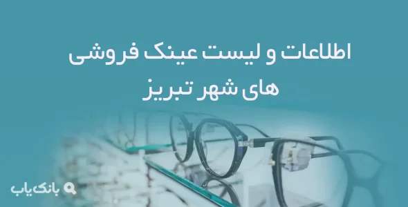 اطلاعات و لیست عینک فروشی های شهر تبریز