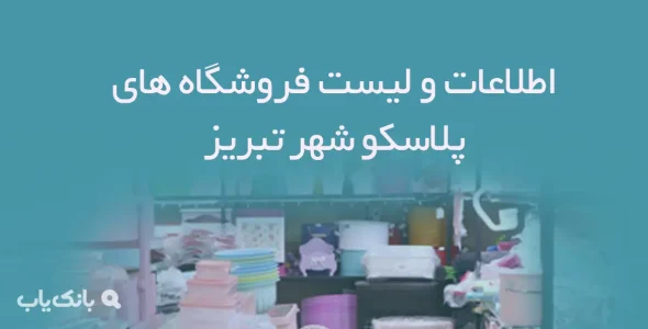 اطلاعات و لیست فروشگاه های پلاسکو شهر تبریز